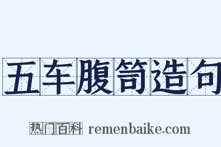 五车腹笥造句是什么意思的图片